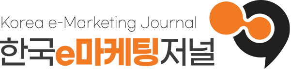 한국e마케팅저널